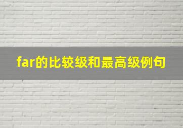 far的比较级和最高级例句