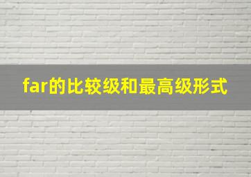 far的比较级和最高级形式