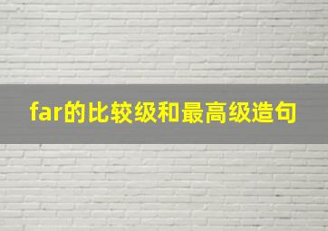 far的比较级和最高级造句