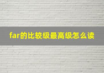 far的比较级最高级怎么读