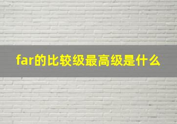 far的比较级最高级是什么