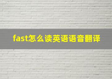 fast怎么读英语语音翻译