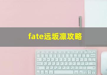 fate远坂凛攻略