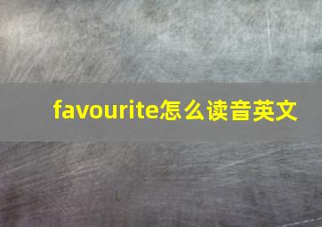 favourite怎么读音英文