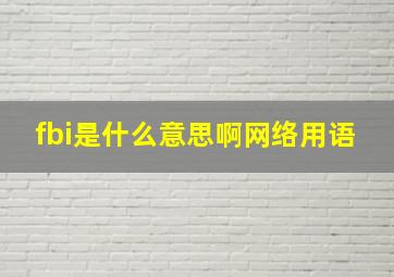 fbi是什么意思啊网络用语