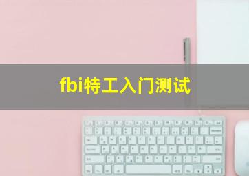 fbi特工入门测试