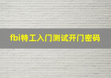 fbi特工入门测试开门密码