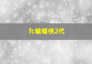 fc蝙蝠侠2代