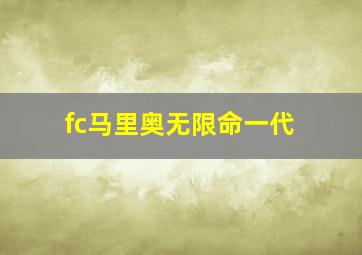 fc马里奥无限命一代