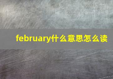 february什么意思怎么读