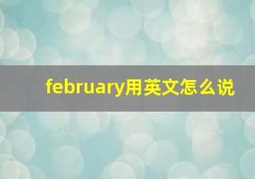 february用英文怎么说