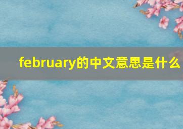 february的中文意思是什么