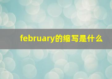 february的缩写是什么