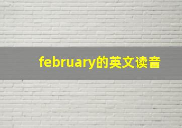 february的英文读音