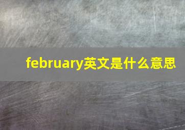 february英文是什么意思