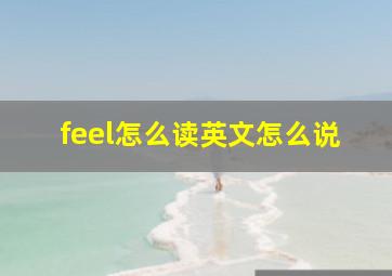 feel怎么读英文怎么说