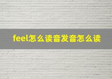 feel怎么读音发音怎么读