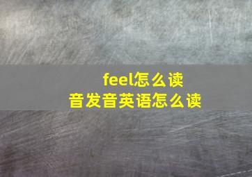 feel怎么读音发音英语怎么读