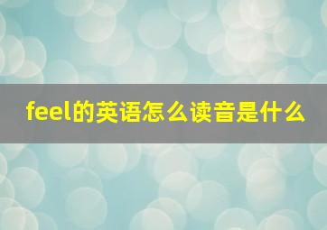 feel的英语怎么读音是什么