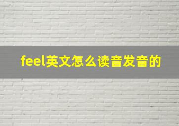 feel英文怎么读音发音的