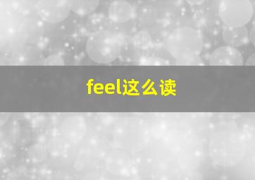 feel这么读