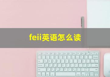 feii英语怎么读