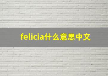 felicia什么意思中文