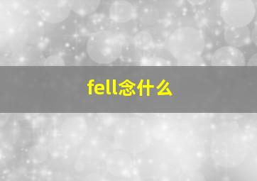 fell念什么