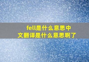 fell是什么意思中文翻译是什么意思啊了