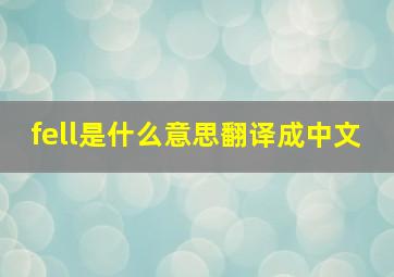 fell是什么意思翻译成中文