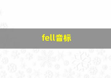 fell音标