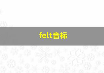 felt音标