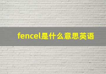 fencel是什么意思英语