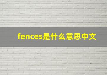 fences是什么意思中文