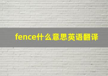 fence什么意思英语翻译