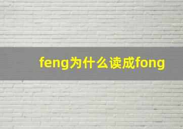 feng为什么读成fong