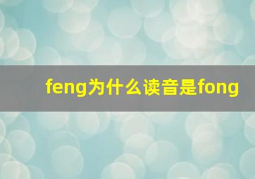 feng为什么读音是fong