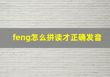 feng怎么拼读才正确发音