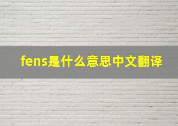 fens是什么意思中文翻译