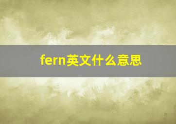 fern英文什么意思