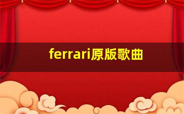 ferrari原版歌曲