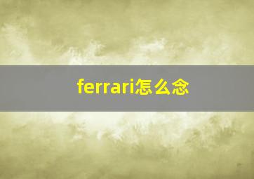 ferrari怎么念