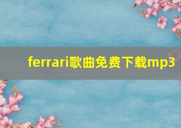 ferrari歌曲免费下载mp3