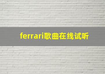 ferrari歌曲在线试听