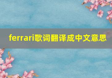 ferrari歌词翻译成中文意思