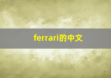 ferrari的中文