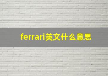 ferrari英文什么意思