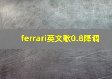 ferrari英文歌0.8降调