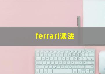 ferrari读法