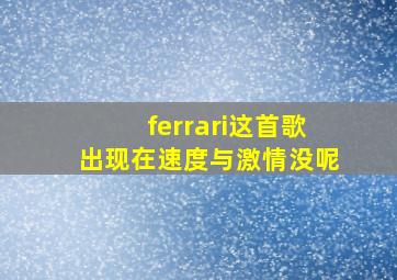 ferrari这首歌出现在速度与激情没呢